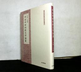 中古中世和歌文学論叢 　龍谷大学仏教文化研究叢書 9