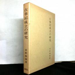 古事記成立の研究