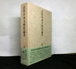 古代日本文体史論考
