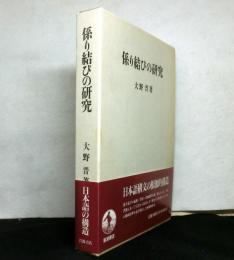 係り結びの研究