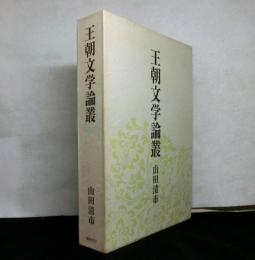 王朝文学論叢
