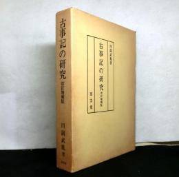 古事記の研究　改訂増補版