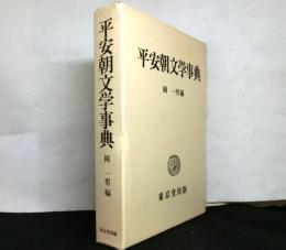平安朝文学事典　第１０版