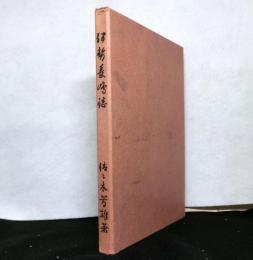 伊勢長嶋誌