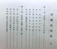 伊勢長嶋誌