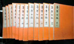 尊󠄁卑󠄀分󠄁脈󠄂　　索引共全１３冊