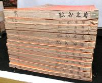 尊󠄁卑󠄀分󠄁脈󠄂　　索引共全１３冊