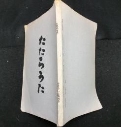 たたらうた（松岡鋳物師の歴史）　　ゆきのした特別号　通巻１２７号