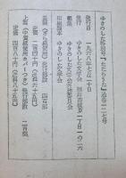 たたらうた（松岡鋳物師の歴史）　　ゆきのした特別号　通巻１２７号