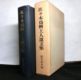 佐々木為興上人遺文集