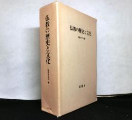 仏教の歴史と文化　　仏教史学会３０周年記念論集