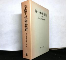 学僧と学僧教育　　堀一郎著作集第三巻