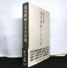 道元禅師とその宗風