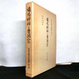 道元禅師と曹洞宗　　日本仏教宗史論集第八巻