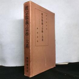 真宗の教義及宗学の大系