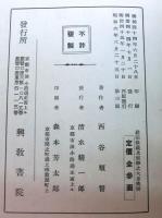 真宗の教義及宗学の大系