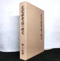元史釋老傳の研究