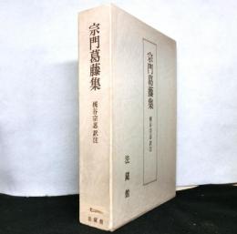 宗門葛藤集