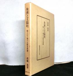 朱熹と王陽明　　物と心と理の比較思想論