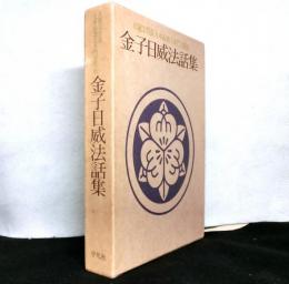 日蓮宗管長大本山池上本門寺貫首　金子日威法話集