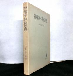 神秘家と神秘思想