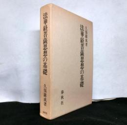法華経菩薩思想の基礎