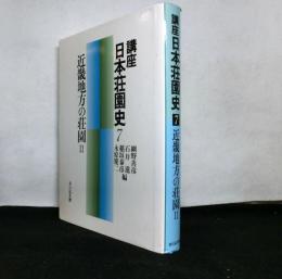 講座日本荘園史７　近畿地方の荘園Ⅱ