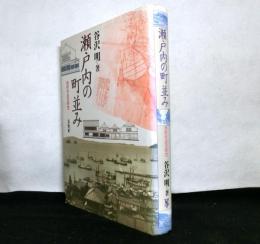 瀬戸内の町並み　　港町形成の研究