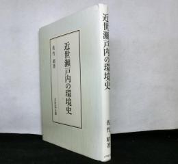 近世瀬戸内の環境史