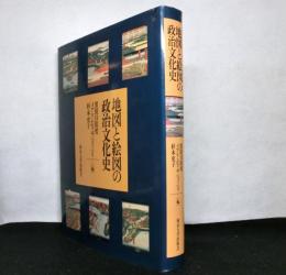 地図と絵図の政治文化史