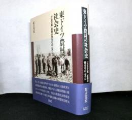 東ドイツ農村の社会史　「社会主義」経年の歴史化のために