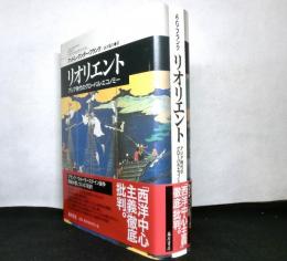 リオリエント　　アジア時代のグローバル・エコノミー
