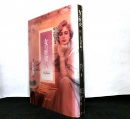 女の歴史Ⅳ　十九世紀１