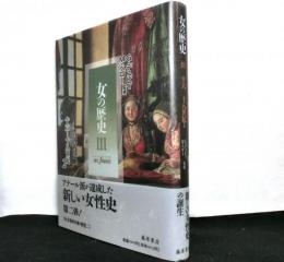 女の歴史Ⅲ　十六‐十八世紀２