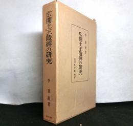 広開土王陵碑の研究
