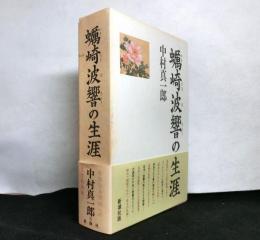 蠣崎波響の生涯