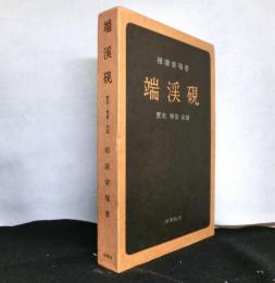 端渓硯　　歴史・特質・余話
