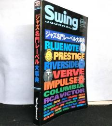 ジャズ名門レーベル大事典　スイングジャーナル１９９９年５月臨時増刊