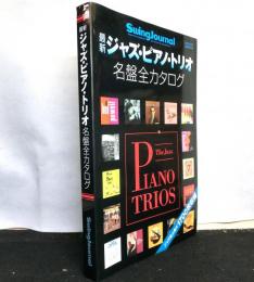 最新ジャズ・ピアノ・トリオ名盤全カタログ　スイングジャーナル２００３年５月臨時増刊号