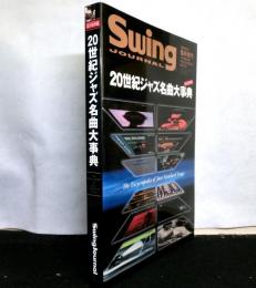 ２０世紀ジャズ名曲大事典　永久保存版　　スイングジャーナル２００１年５月臨時増刊