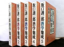 坂口謹一郎酒学集成　全5冊
