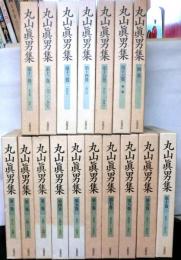 丸山眞男集　　別巻共全１７巻