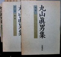 丸山眞男集　　別巻共全１７巻