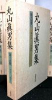 丸山眞男集　　別巻共全１７巻