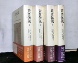 黄金伝説　全4巻揃