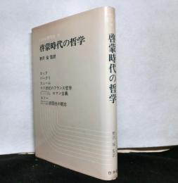 啓蒙時代の哲学　　シャトレ哲学史４