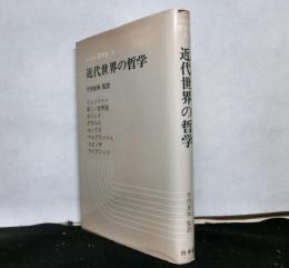 近代世界の哲学　　シャトレ哲学史３