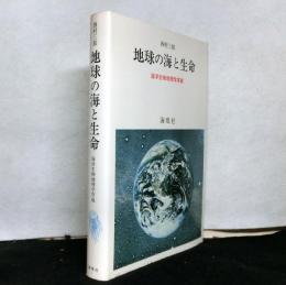 地球の海と生命　　海洋生物地理学序説