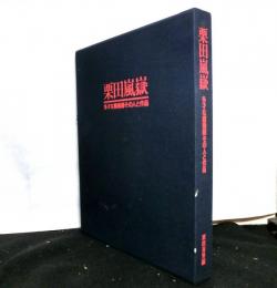 栗田嵐嶽1919-1984　　多才な魔術師その人と作品