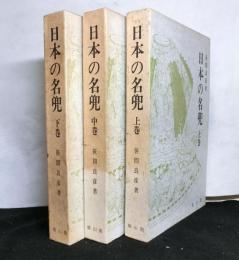 日本の名兜　上中下揃３冊